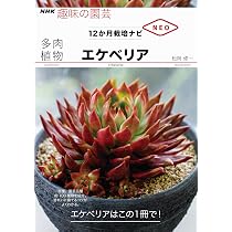 多肉植物 エケべリア (NHK趣味の園芸 12か月栽培ナビNEO) | 松岡 修一